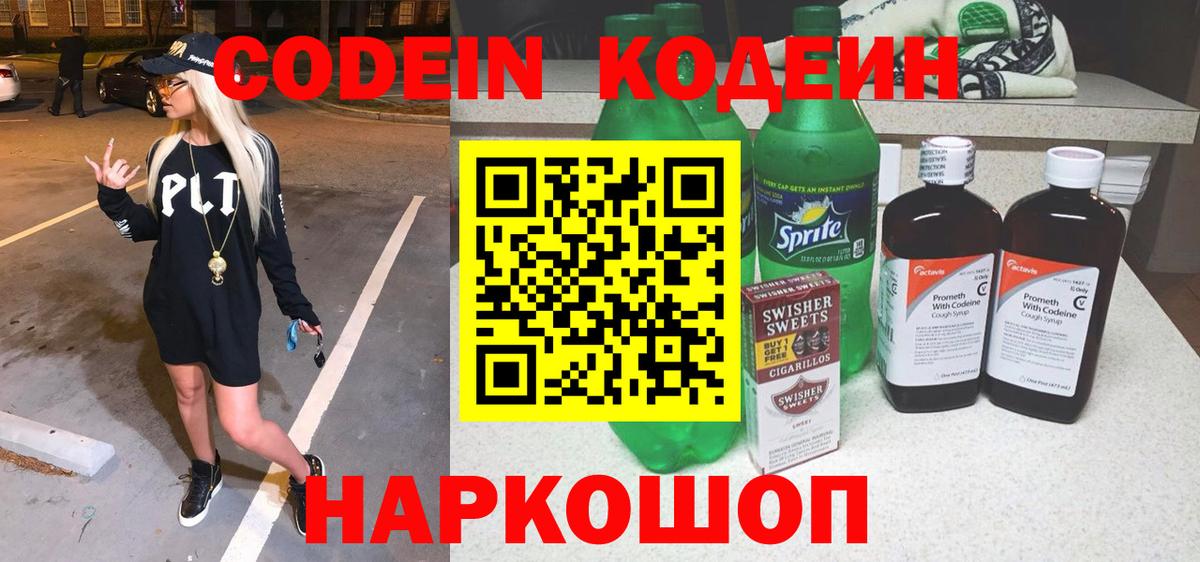 Кодеиновый сироп Lean напиток Lean (лин)  Кодеиновый сироп Lean Purple Drank  Тутаев  Вход с VPN 